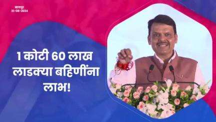 मुद्दई लाख बुरा चाहे तो क्या होता है, वही होता है जो मंज़ूरे ख़ुदा होता है! 
#MajhiLadkiBahinYojana​ #WomenEmpowerment​ #DevendraFadnavis​ #देवेंद्रफडणवीस​ #Maharashtra​