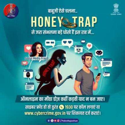 अनजान व्यक्ति की मीठी - मीठी बातें आपको 'Honey Trap' का बना सकती है शिकार
शिकायत के लिए #CyberHelpline1930 पर कॉल करें।