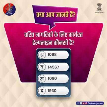 क्या आप जानते हैं वरिष्ठ नागरिकों के लिए कार्यरत हेल्पलाइन कौनसी है?
जवाब कमेंट करके दें।
#RajPolice 
#jaipurpolice