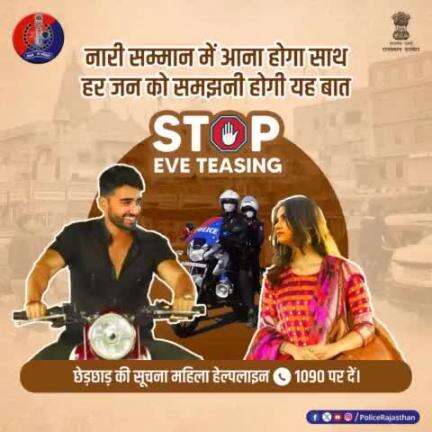 #EVETeasing की सूचना तुरंत #Women_Helpline 1090 पर दें।