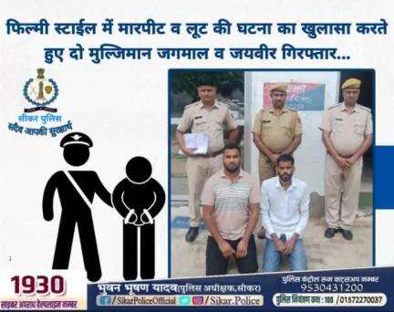 #सीकर 
🔺फिल्मी स्टाईल में मारपीट व लूट की घटना का खुलासा करते हुए दो मुल्जिमान जगमाल व जयवीर गिरफ्तार...
#थाना_धोद 
#TeamSikarPolice