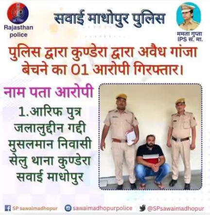 #सवाईमाधोपुर_पुलिस पुलिस थाना कुंडेरा द्वारा 
अवैध मादक पदार्थ #गांजा " के तहत एक व्यक्ति गिरफ्तार।