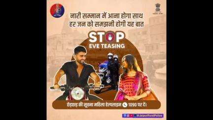 कहीं छेड़छाड़ हो या दिखाई दे तो बिलकुल न घबराएं।
#EVETeasing की सूचना तुरंत #Women_Helpline 1090 पर दें।