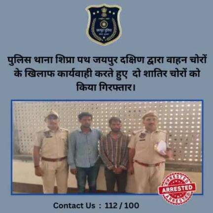 पुलिस थाना शिप्रा पथ जयपुर दक्षिण द्वारा वाहन चोरों के खिलाफ कार्यवाही करते हुए  दो शातिर चोरों को किया गिरफ्तार।