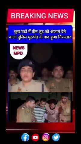 कुछ घंटों में तीन लूट को अंजाम देने वाला पुलिस मुठभेड़ के बाद हुआ गिरफ्तार ।
#breaking #news #crime