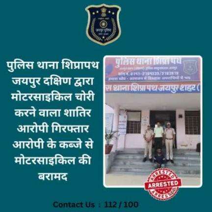 पुलिस थाना शिप्रापथ जयपुर दक्षिण द्वारा मोटरसाइकिल चोरी करने वाला शातिर आरोपी गिरफ्तार
आरोपी के कब्जे से मोटरसाइकिल की बरामद