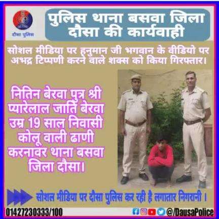 #पुलिस थाना बसवा की कार्यवाही।
सोशल मिडिया पर हनुमान जी भगवान के वीडिया पर अभद्र व अशोभनीय टिप्पणी करने वाले नितिन बैरवा को किया गिरफ्तार।
#Dausapolice 
#Dausa