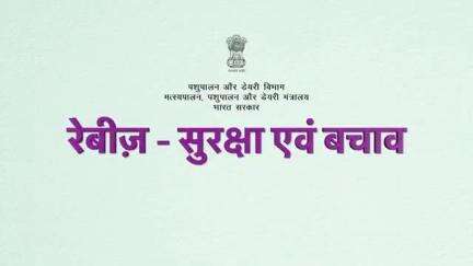 रेबीज से बचाव के लिए अपने पालतू पशुओं  का टीकाकरण करवाएं और काटने या खरोंच लगने पर तुरंत चिकित्सा सहायता लें
#AnimalHealth #OneHealth #rabiesfree #SustainableFuture