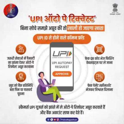 #राजस्थान_पुलिस की अपील: कोई भी #UPI Auto Pay Request अप्रूव करने से पहले पूरी जांच पड़ताल करें। अगर आपके साथ भी हुआ है UPI Fraud तो इसकी जानकारी cybercrime.gov.in या #Helpline1930 पर दें।