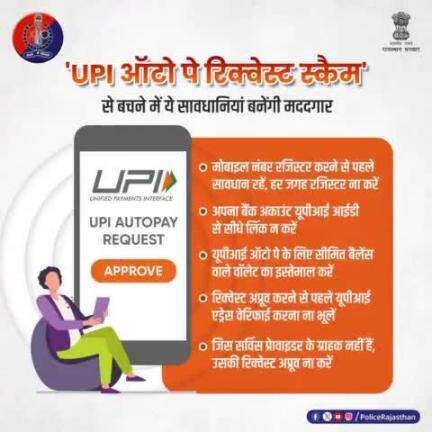 #UPI ऑटो-पे रिक्वेस्ट अप्रूव करने में लापरवाही पड़ सकती है भारी।

साइबर ठग 'UPI स्कैम' में फंसाकर लोगों को रहे हैं ठग।

#राजस्थान_पुलिस की अपील: कोई भी #UPI Auto Pay