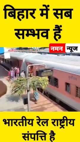 बिहार की रेल मे ढ़ोए जाते हैं मवेशियों का चारा🤣 #indianrailways #bihar