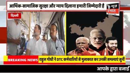 #न्यूज़प्रभात नेता विपक्ष RahulGandhi ने दिल्ली में बस यात्रा के दौरान DTC कर्मचारियों से मुलाकात कर उनकी समस्याएं सुनीं