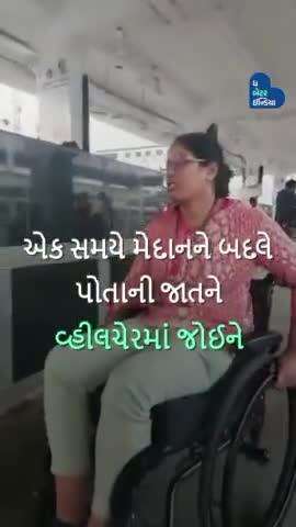 વ્હીલચેરમાં બેસીને સપના પૂરા કર્યા. Bhagyashree Jadhav | #Para-Athlete
#Inspiring #WheelChair #Dream