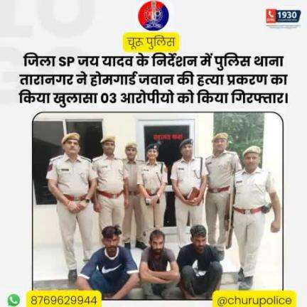 #churupolice
पुलिस थाना तारानगर ने होमगार्ड जवान की हत्या प्रकरण का किया खुलासा 03 आरोपीयो को किया गिरफ्तार।