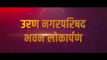 उत्तम लोकप्रतिनिधीची क्वालिटी... | उरण, रायगड 
#Raigad​ #Inauguration​ #DevendraFadnavis​ #देवेंद्रफडणवीस​ #Maharashtra​