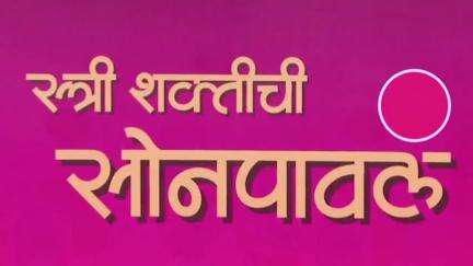 Women Empowerment | जल्लोष महिला सक्षमीकरणाचा! | कोल्हापूर 
#Kolhapur​ #WomenEmpowerment​ #DevendraFadnavis #Maharashtra