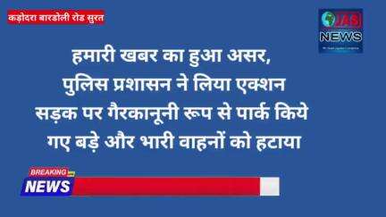 कड़ोदरा बारडोली रोड पर गार्डन कम्पनी के सामने हाईवे के किनारे गैरकानूनी रूप से पार्क किये भारी वाहनों को पुलिस ने हटाया