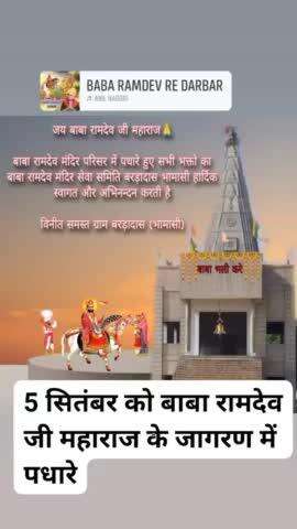 #5 सितंबर को बरड़ादास भामसी में रामदेव जी का विशाल जागरण है जिसमें ज्यादा से ज्यादा संख्या में पधारे गायक #अनिल नागोरी