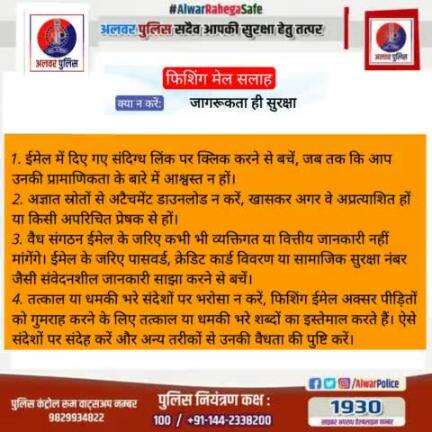 #अलवर_पुलिस_सदैव_आपकी_सुरक्षा_हेतु_तत्पर
फिशिंग मेल सलाह।
क्या न करें:

#PoliceRajasthan #IgpJaipur 
#DIPRRajasthan #CyberSecurity #cyberdost