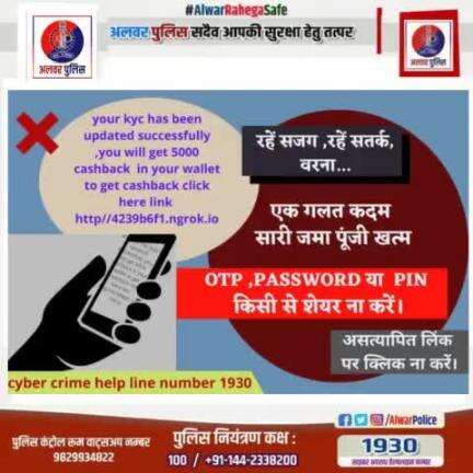 OTP, PASSWORD या PIN किसी से शेयर ना करें।
साइब्रर अपराधों से सावधान एंव सतर्क रहें ।   
#Cyber #RajasthanPolice