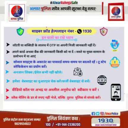 साइबर अपराधों से सावधान एंव सतर्क रहें।

#igpjaipur
#Rajasthan 
#RajasthanPolice 
#police