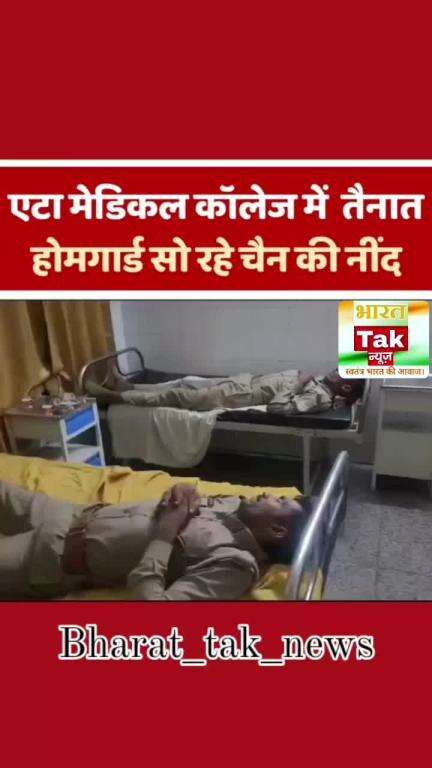 #UttarPradesh : एटा के Medical College में ड्यूटी के समय रात 2 बजे चैन की नींद में मिली पुलिस #Etah #UPPolice #Etah