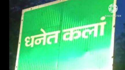 जनसुनवाई/रात्रि चौपाल#धनेतकलां मे 5 सितंबर को जिला#कलक्टर रंजन की अध्यक्षता में होगी आयोजित👉ग्रामीण जन पहुंचे समय पर 🙏