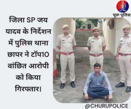 #churupolice
जिला SP जय यादव के निर्देशन में पुलिस थाना छापर ने टॉप10 वांछित आरोपी को किया गिरफ्तार।