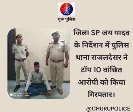 #churupolice
जिला SP जय यादव के निर्देशन में पुलिस थाना राजलदेसर ने टॉप 10 वांछित आरोपी को किया गिरफ्तार।