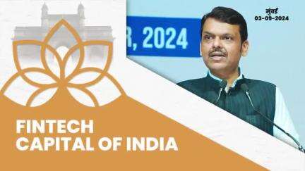 Mumbai to be FinTech capital of India | Mumbai 
#Mumbai​ #eGovernance​ #DevendraFadnavis​ #देवेंद्रफडणवीस​ #Maharashtra​