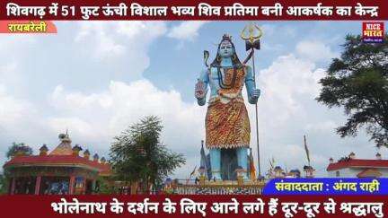 रायबरेली : #शिवगढ़ में 51 फुट ऊंची विशाल भव्य शिव प्रतिमा बनी आकर्षक का केन्द्र