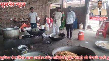 जमुनिया रोड स्थित बाबा रामदेव मंदिर सेवा समिति के द्वारा सुमन मैरिज गार्डन में भंडारे की तैयारी करते हैं