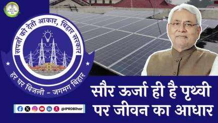 सौर ऊर्जा है पृथ्वी पर जीवन का आधार - माननीय मुख्यमंत्री

#CMNitishkumar
#Electricity
#Solarpanel
#rooftopSolarpanel