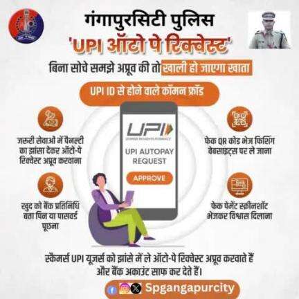 #UPI ऑटो-पे रिक्वेस्ट अप्रूव करने में लापरवाही पड़ सकती है भारी।

साइबर ठग 'UPI स्कैम' में फंसाकर लोगों को रहे हैं ठग।

#राजस्थान_पुलिस की अपील: कोई भी #UPI Auto Pay Requ