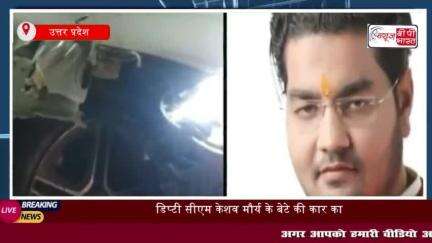 UP News: ड‍िप्‍टी सीएम केशव मौर्य के बेटे की कार का रायबरेली में एक्सीडेंट
#UP #News #ड‍िप्‍टी #सीएम #केशव #मौर्य #बेटे