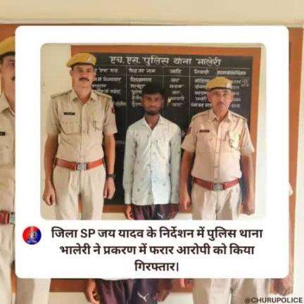 #churupolice
जिला SP जय यादव के निर्देशन में पुलिस थाना भालेरी ने प्रकरण में फरार आरोपी को किया गिरफ्तार।