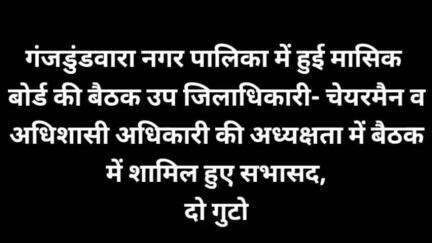 SDM पटियाली की उपस्थिति में गंजडुंडवारा नगर पालिका में मासिक बैठक हुई संपन्न,दो गुटों में दिखे सभसद