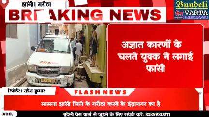 झांसी। अज्ञात कारणों के चलते युवक ने लगाई फांसी। राज छुपा फोन में ! पुलिस जांच में जुटी । #upnews