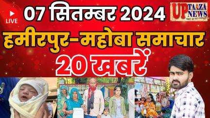 राठ: हमीरपुर-महोबा समाचार LIVE:-  07 सितम्बर 2024 की ताज़ा खबरें | Breaking News  #News #Hamirpurnews