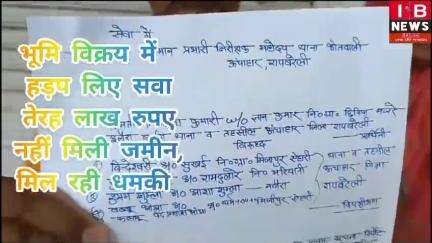 भूमि विक्रय के नाम पर हड़प लिए 15 लाख रुपए  नहीं मिली जमीन, मिल रही धमकी, कोतवाल से लगाई न्याय की गुहार,,