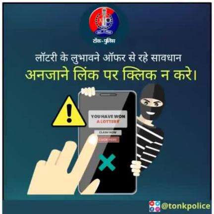 लॉटरी के लुभावने ऑफर से रहे सावधान 
अनजाने लिेंक पर क्‍लिक न करे। #TonkPolice 
 #RajasthanPolice #cyber