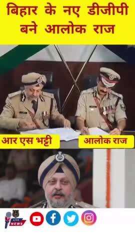 बिहार के नए DGP #आलोक_राज सर को बधाई हो #public