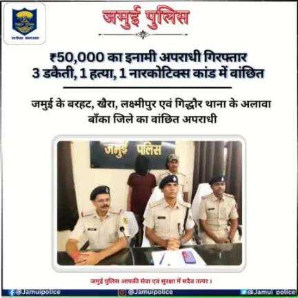 ₹50,000 का इनामी अपराधी गिरफ्तार;
3 डकैती, 1 हत्या, 1 नारकोटिक्स कांड में वांछित

जमुई के बरहट, खैरा, लक्ष्मीपुर एवं गिद्धौर थाना के अलावा बाँका जिले का वांछित अपराधी।
#jamuipolice