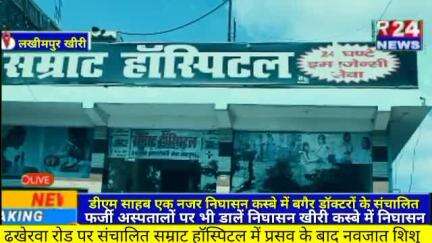 #लखीमपुर डीएम साहब एक नजर निघासन कस्बे में बगैर डॉक्टरों के संचालित फर्जी अस्पतालों पर भी डालें निघासन खीरी कस्बे में नि