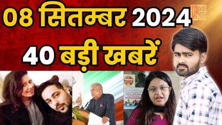 राठ: Today Breaking News ! आज 08 सितम्बर 2024 के मुख्य समाचार #todaynews