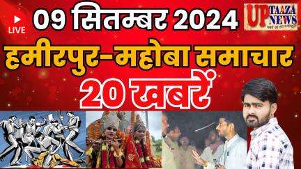 राठ: हमीरपुर-महोबा समाचार LIVE :- 09 सितम्‍बर 2024 की ताज़ा खबरें || Breaking News || #News #Hamirpurnews