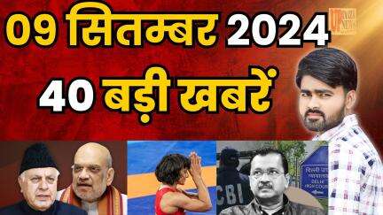 राठ: Today Breaking News ! आज 09 सितम्‍बर 2024 के मुख्य समाचार #todaynews