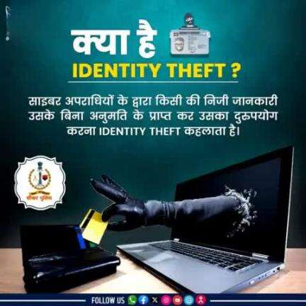 #सीकर 
🔺  क्या है identity theft...??
#TeamSikarPolice