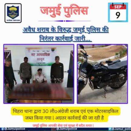 जमुई पुलिस द्वारा अवैध शराब के विरुद्ध निरंतर कार्रवाई जारी l 
#jamuipolice
#biharpolice