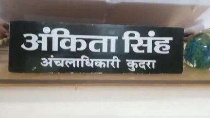 कुदरा : आवश्यक सूचना कुंदरा अंचलाधिकारी अंकिता सिंह से मिली जानकारी सर्वे के लेकर दिया जा रहा जानकारी: प्रेस: महेंद्र प्